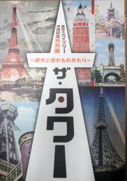 ザ・タワー : 都市と塔のものがたり : 東京スカイツリー完成記念特別展