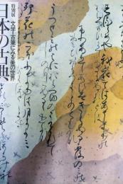 日本の古典 : 文学・古筆にみる美の世界 : 特別展