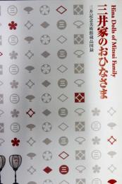 三井家のおひなさま : 三井記念美術館蔵品図録