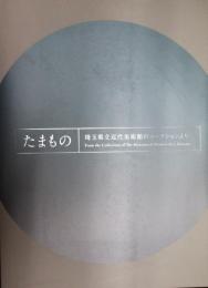 たまもの : 埼玉県立近代美術館のコレクションより