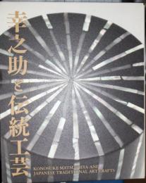 幸之助と伝統工芸