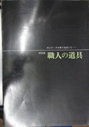 職人の道具 : 神奈川芸術祭・特別展 : 消えゆく手仕事の道具たち