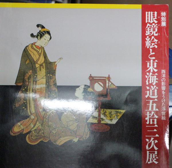 眼鏡絵と東海道五拾三次展 西洋の影響をうけた浮世絵 神戸市立博物館 編 古本 中古本 古書籍の通販は 日本の古本屋 日本の古本屋