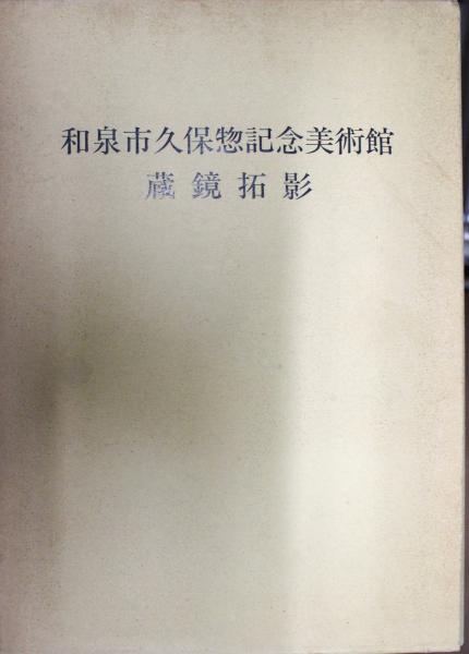 中国明清書法名品図冊 : 上海博物館所蔵(上海博物館 [ほか] 編集