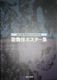 歌舞伎ポスター集 : 国立劇場開場25周年記念