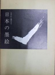 日本の墨絵　天平から現代まで