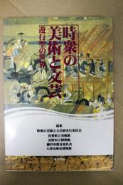 時衆の美術と文芸 : 中世の遊行聖と藤沢 : 特別展