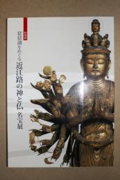 琵琶湖をめぐる近江路の神と仏名宝展 : 特別展