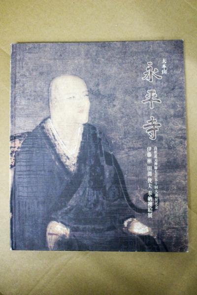 大本山永平寺奉賛会