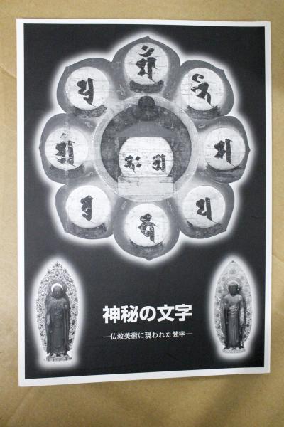 神秘の文字 - 仏教美術　滋賀県立琵琶湖文化館 神秘の文字 : 仏教美術に現われた梵字 / 古本、中古本、古書籍の通販は