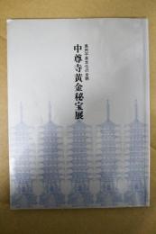 奥州平泉文化の全貌　中尊寺黄金秘宝展