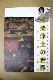 極楽浄土の世界 : 浄土教の美術 : 平成十三年度秋季特別展覧会