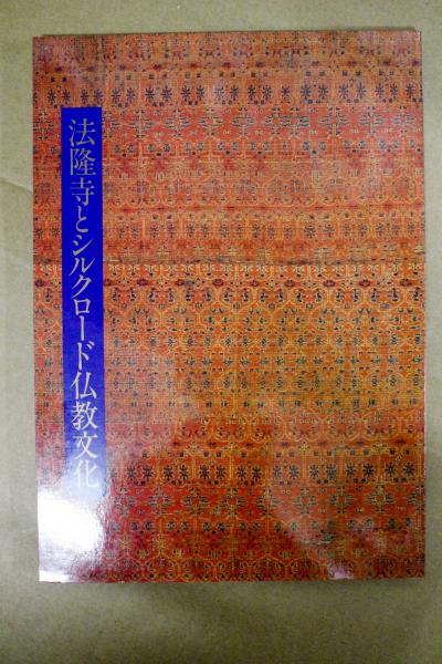 法隆寺とシルクロード仏教文化 / 古本、中古本、古書籍の通販は「日本 