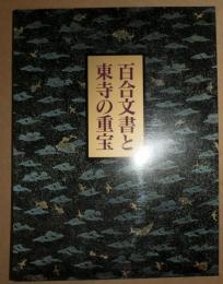 百合文書と東寺の重宝