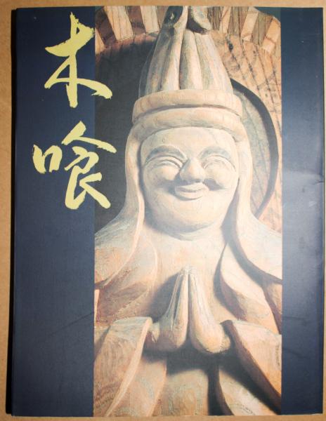 慈愛の造形 木喰の微笑仏 悠久堂書店 古本 中古本 古書籍の通販は 日本の古本屋 日本の古本屋 慈愛の造形 木喰の微笑仏 悠久堂書店 古本 中古本 古書籍の通販は 日本の古本屋 日本の古本屋