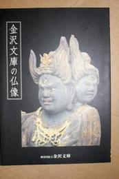 金沢文庫の仏像
