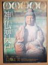 神仏習合