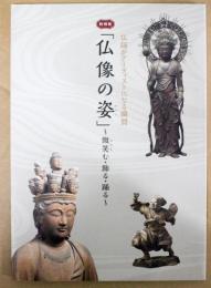 仏像の姿 (かたち) : 微笑 (ほほえ) む・飾る・踊る : 特別展