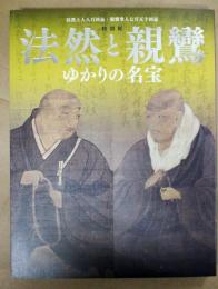 法然と親鸞ゆかりの名宝 = Honen and Shinran : 法然上人八百回忌・親鸞聖人七百五十回忌 : 特別展