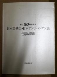 日本美術会・日本アンデパンダン展 : 作品と歴史 : 創立50周年記念