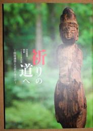 祈りの道へ : 四国遍路と土佐のほとけ : 四国霊場開創1200年記念