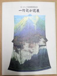 一竹辻が花展　ヨーロッパ巡回展帰朝記念　