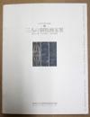 日本の現代版画 1