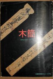 木簡 : 古代からのメッセージ