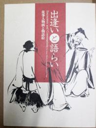 出逢いと語らい : 故事人物画と物語絵