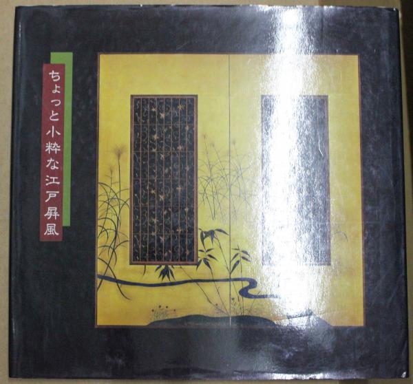 ちょっと小粋な江戸屏風 悠久堂書店 古本 中古本 古書籍の通販は 日本の古本屋 日本の古本屋