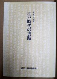 江戸時代の書蹟　開館一周年展