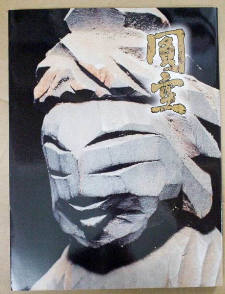 円空展 庶民の信仰 慈愛の微笑み 悠久堂書店 古本 中古本 古書籍の通販は 日本の古本屋 日本の古本屋