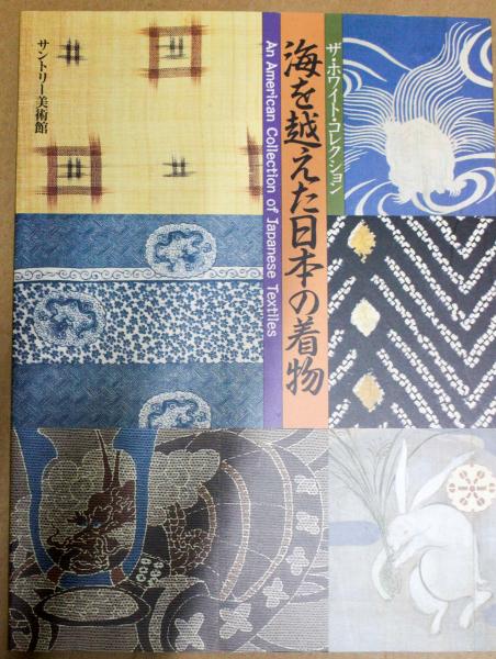 海を越えた日本の着物 ザ ホワイト コレクション 悠久堂書店 古本 中古本 古書籍の通販は 日本の古本屋 日本の古本屋