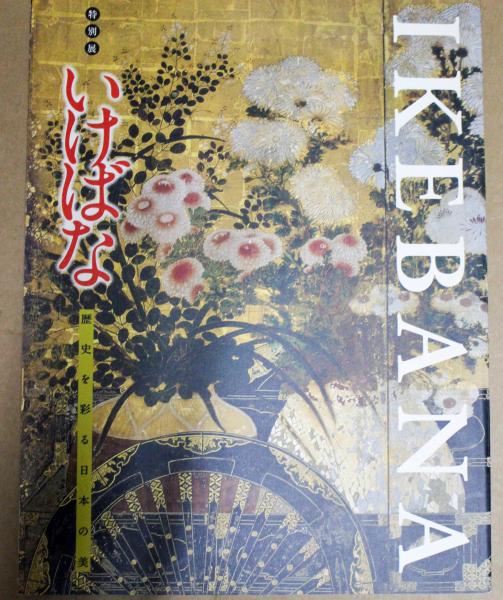 図録「IKEBANA いけばな - 歴史を彩る日本の美」京都文化博物館 図録「IKEBANA いけばな - 歴史を彩る日本の美」京都文化博物館