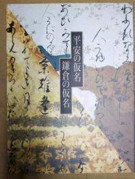 平安の仮名　鎌倉の仮名