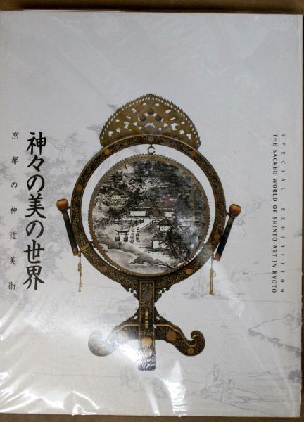 神々の美の世界 京都の神道美術 悠久堂書店 古本 中古本 古書籍の通販は 日本の古本屋 日本の古本屋