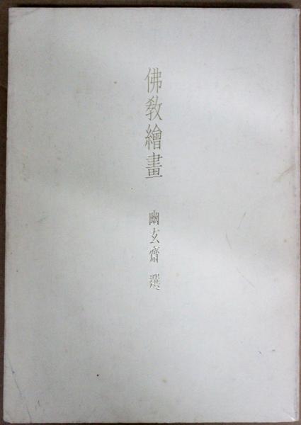 仏教絵画 幽玄齋 選 / 古本、中古本、古書籍の通販は「日本の古本屋