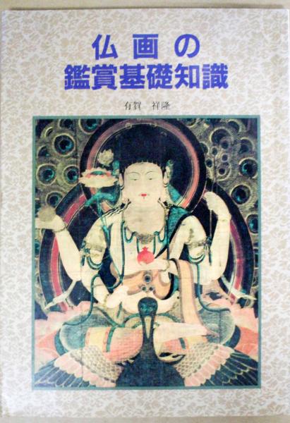 仏画の鑑賞基礎知識(有賀祥隆) / 古本、中古本、古書籍の通販は