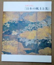 日本の風土と美 : 自然と共に