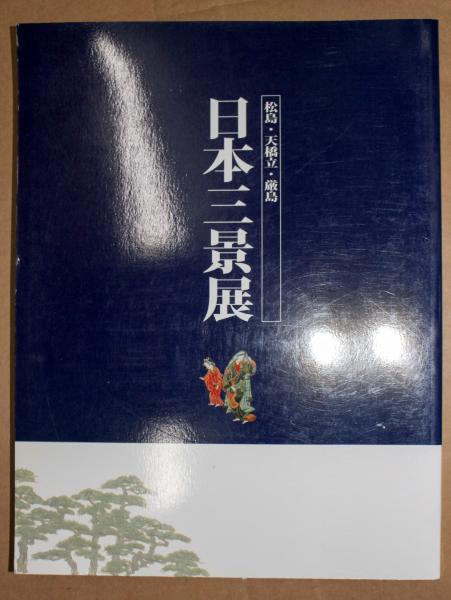 日本三景展 松島 天橋立 厳島 日本三景展 実行委員会 編 悠久堂書店 古本 中古本 古書籍の通販は 日本の古本屋 日本の古本屋 日本三景展 松島 天橋立 厳島 日本三景展 実行委員会 編 悠久堂書店 古本 中古本 古書籍の通販は 日本の古本屋 日本の古本屋