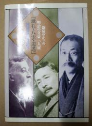 漱石・八雲・逍遥 : 新宿ゆかりの明治の文豪三人展 新宿歴史博物館開館記念特別展図録