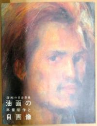 油画の卒業制作と自画像 : 「洋画」の青春群像