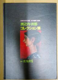 洲之内・井部コレクション展 : 日本の近代洋画その情熱と衝突