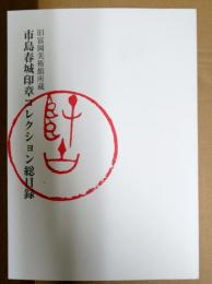 市島春城印章コレクション総目録 : 旧富岡美術館所蔵