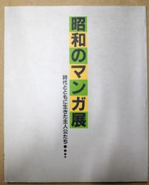 昭和のマンガ展 : 時代とともに生きた主人公たち