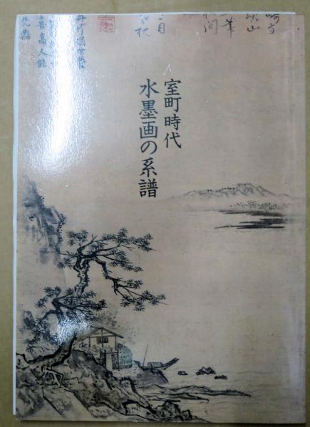 室町時代水墨画の系譜 : 可翁 雪舟 元信(根津美術館編) / 古本、中古本