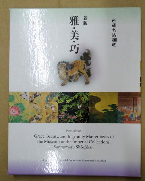 雅・美・巧 : 所蔵名品300選(宮内庁三の丸尚蔵館編) / 古本、中古本