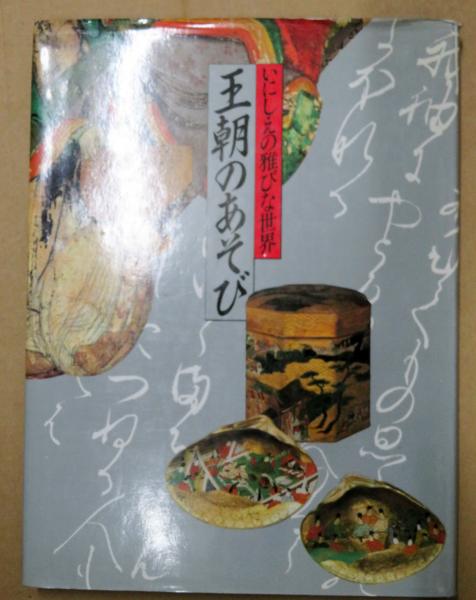 いにしえの雅な世界　王朝のあそび いにしえの雅びな世界 | 王朝のあそび - ノースブックセンター