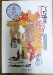 肥前路を行く : 江戸時代の佐賀の道 : 佐賀県立博物館企画展 : 平成十八年度企画展