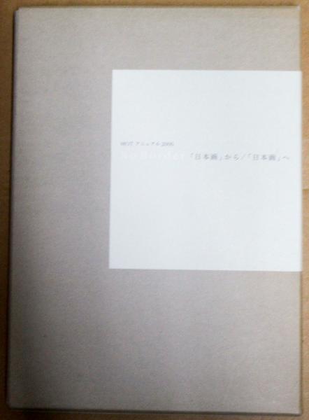 No border「日本画」から/「日本画」へ(東京都現代美術館編) / 古本 
